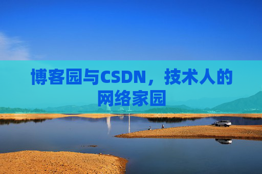 博客园与CSDN,技术人的网络家园 博客园与CSDN,技术人的网络家园