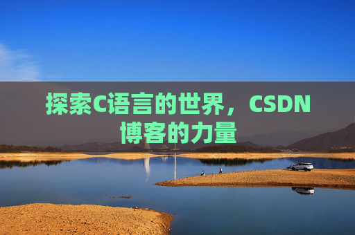 探索C语言的世界,CSDN博客的力量